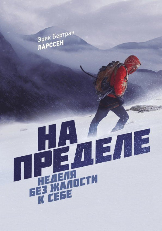 Обложка книги "Эрик Ларссен: На пределе. Неделя без жалости к себе"