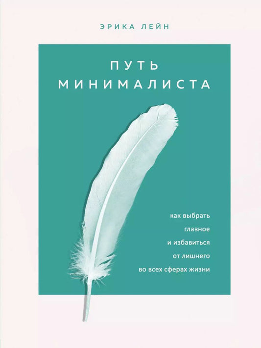 Обложка книги "Эрик Лейн: Путь минималиста. Как выбрать главное и избавиться от лишнего во всех сферах жизни"