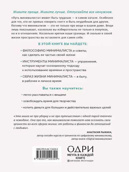 Фотография книги "Эрик Лейн: Путь минималиста. Как выбрать главное и избавиться от лишнего во всех сферах жизни"