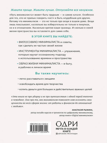 Фотография книги "Эрик Лейн: Путь минималиста. Как выбрать главное и избавиться от лишнего во всех сферах жизни"