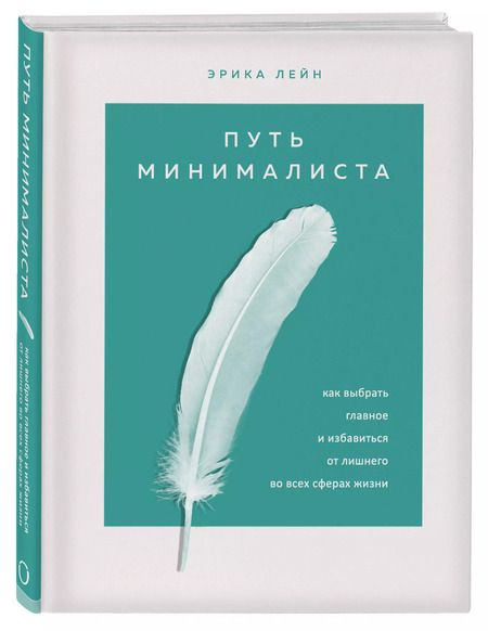 Фотография книги "Эрик Лейн: Путь минималиста. Как выбрать главное и избавиться от лишнего во всех сферах жизни"