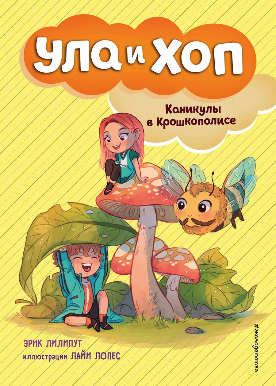 Обложка книги "Эрик Лилипут: Каникулы в Крошкополисе (выпуск 4)"