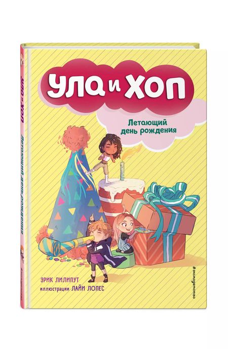 Фотография книги "Эрик Лилипут: Летающий день рождения (выпуск 3)"