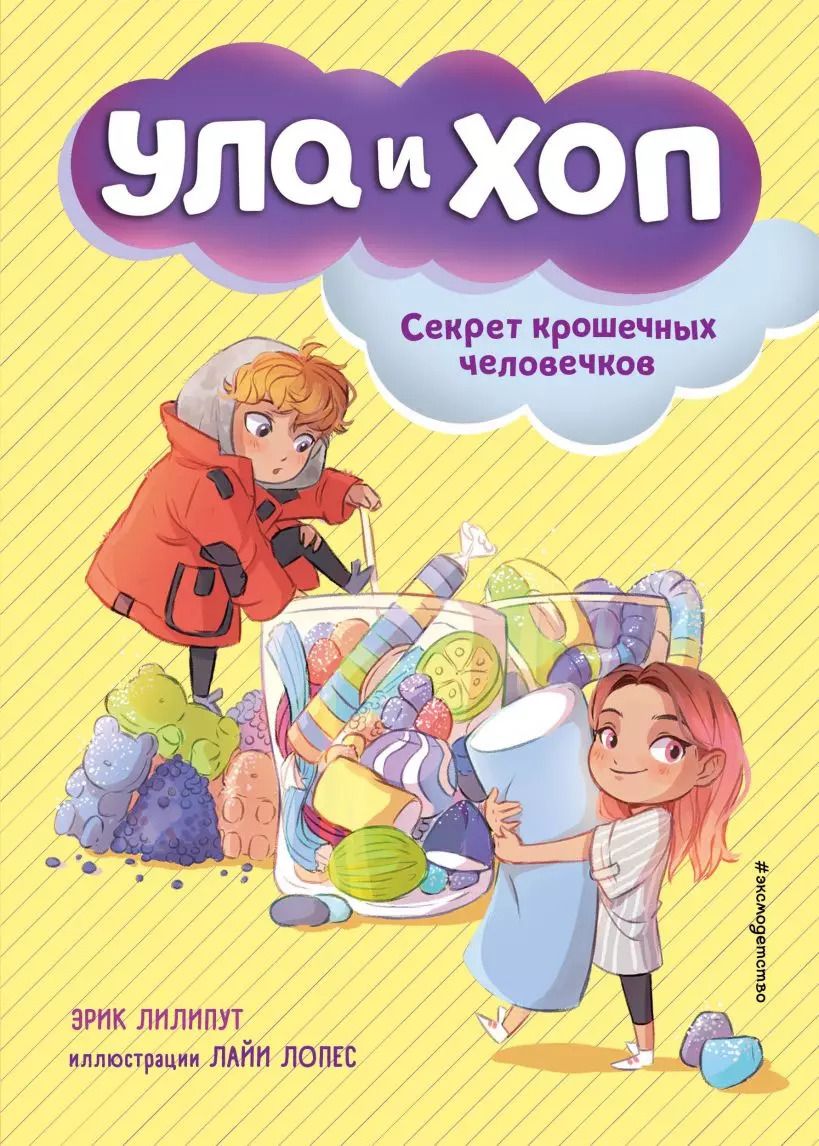 Обложка книги "Эрик Лилипут: Секрет крошечных человечков (выпуск 1)"