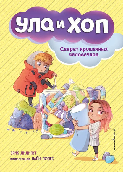 Обложка книги "Эрик Лилипут: Секрет крошечных человечков (выпуск 1)"