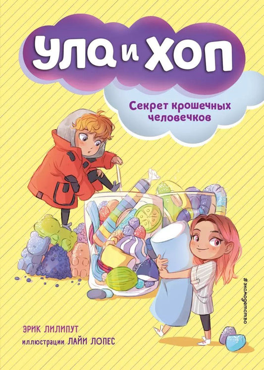 Обложка книги "Эрик Лилипут: Секрет крошечных человечков (выпуск 1)"
