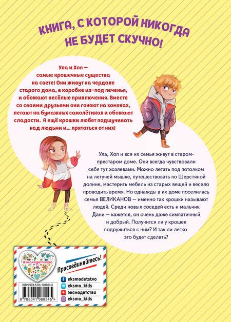 Фотография книги "Эрик Лилипут: Секрет крошечных человечков (выпуск 1)"
