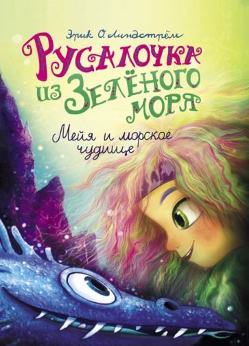 Обложка книги "Эрик Линдстрём: Русалочка из Зелёного моря. Мейя и морское чудище. Том 4"