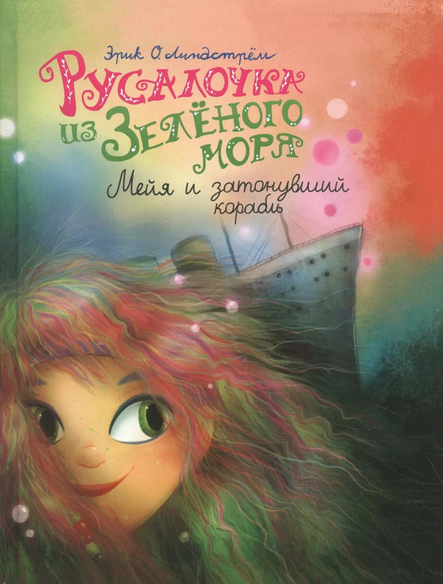 Обложка книги "Эрик Линдстрём: Русалочка из Зелёного моря. Мейя и затонувший корабль. Том 3"