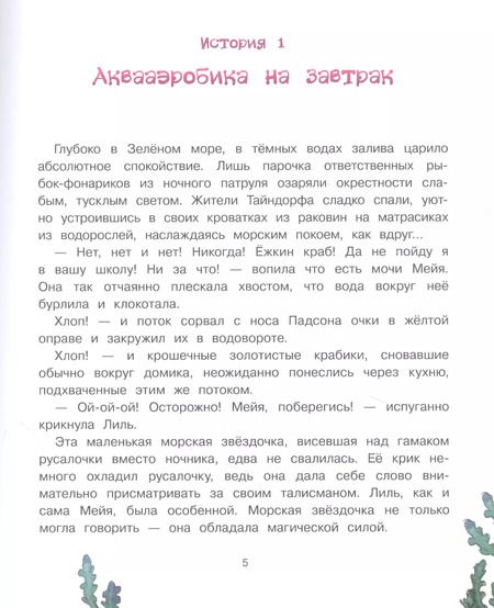 Фотография книги "Эрик Линдстрём: Русалочка из Зелёного моря. Мейя и затонувший корабль. Том 3"