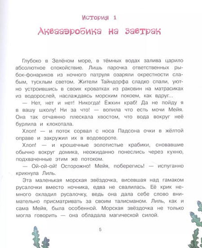 Фотография книги "Эрик Линдстрём: Русалочка из Зелёного моря. Мейя и затонувший корабль. Том 3"