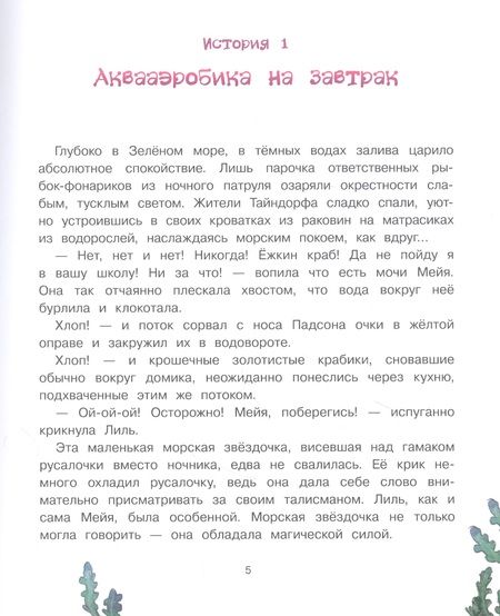 Фотография книги "Эрик Линдстрём: Русалочка из Зелёного моря. Мейя и затонувший корабль. Том 3"