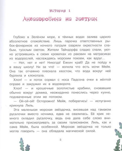 Фотография книги "Эрик Линдстрём: Русалочка из Зелёного моря. Мейя и затонувший корабль. Том 3"