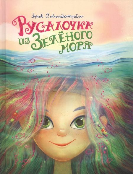 Фотография книги "Эрик Линдстрём: Русалочка из Зелёного моря. Том1"