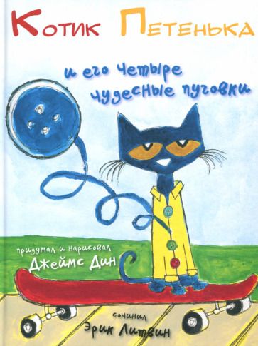 Обложка книги "Эрик Литвин: Котик Петенька и его четыре чудесные пуговки"