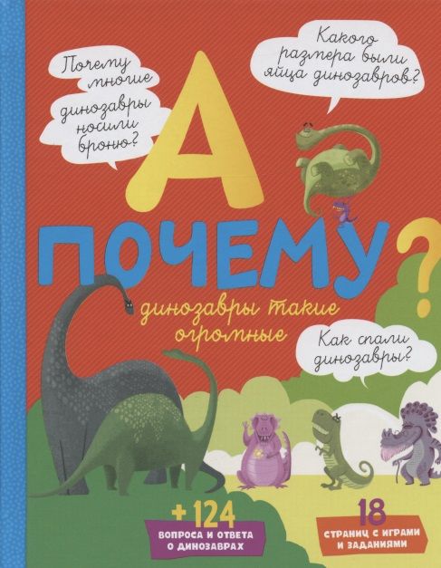 Обложка книги "Эрик Мативе: А почему динозавры такие огромные?"