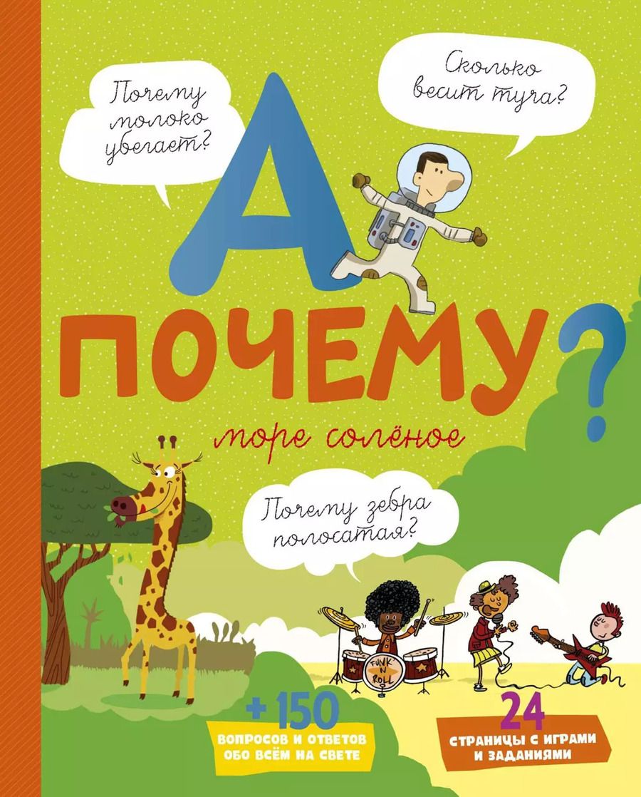 Обложка книги "Эрик Мативе: А почему море солёное?"