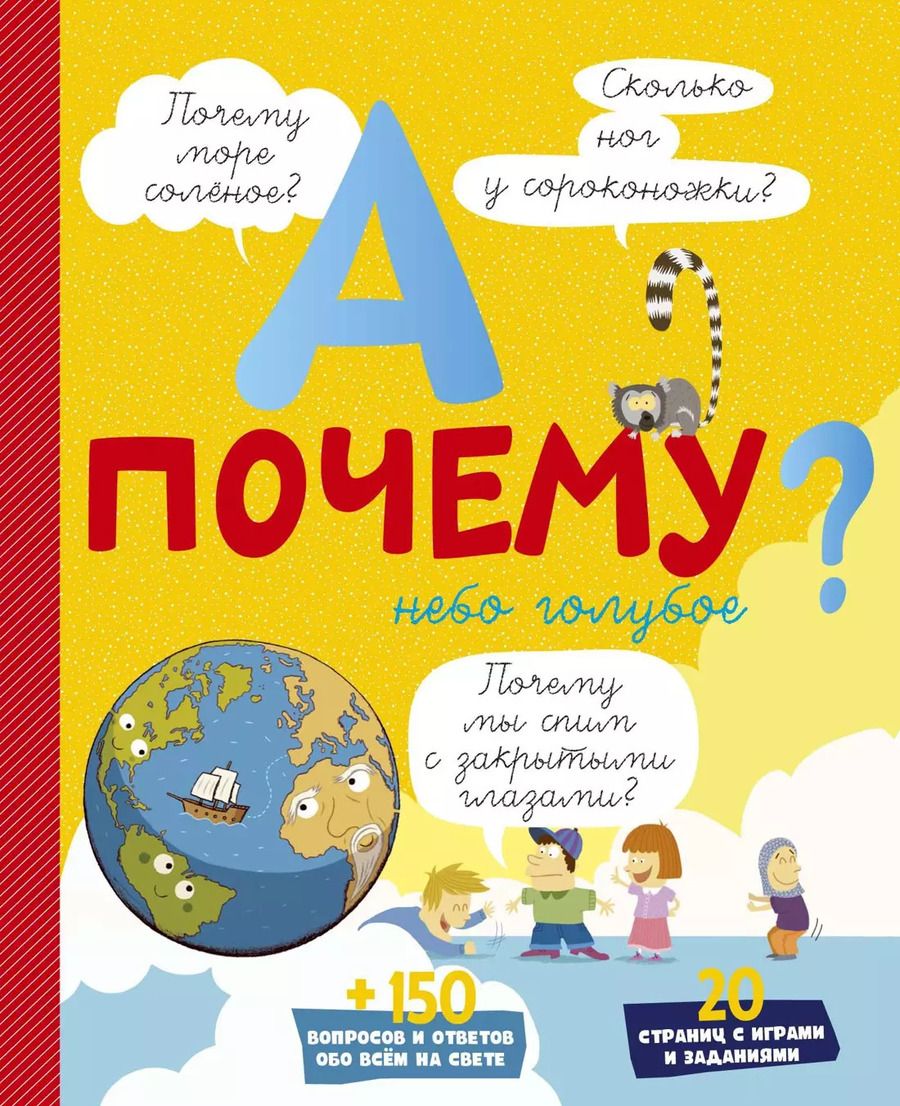 Обложка книги "Эрик Мативе: А почему небо голубое?"