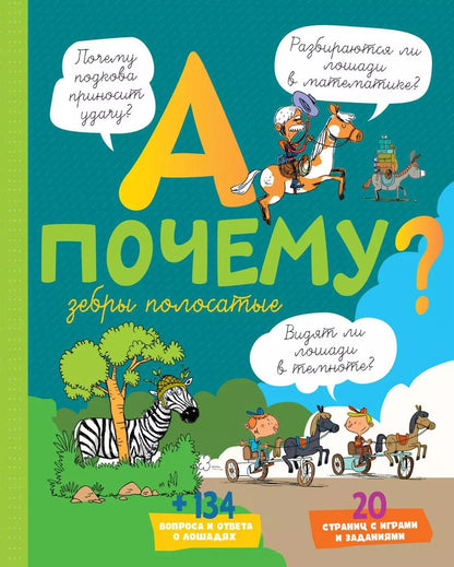 Обложка книги "Эрик Мативе: А почему зебры полосатые?"