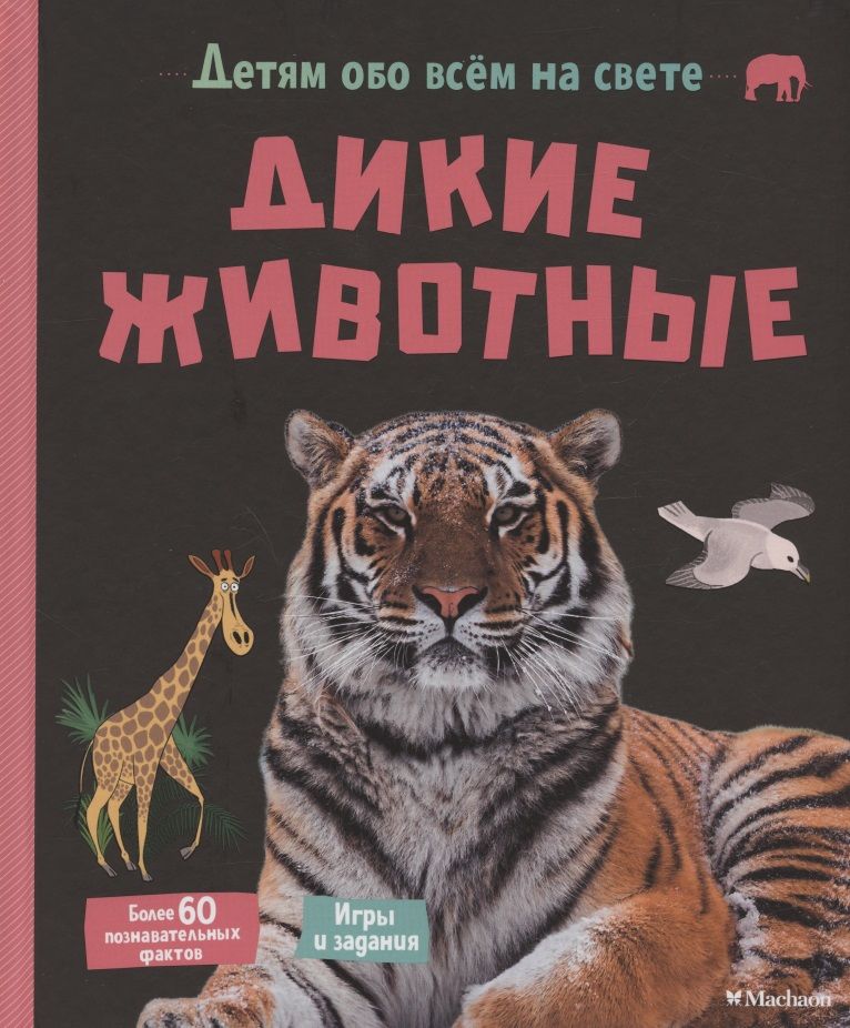 Обложка книги "Эрик Мативе: Дикие животные"