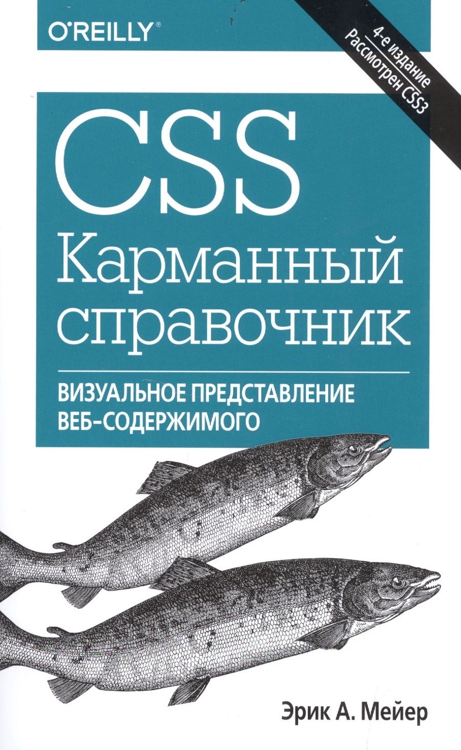 Обложка книги "Эрик Мейер: CSS. Карманный справочник, 4-е издание"