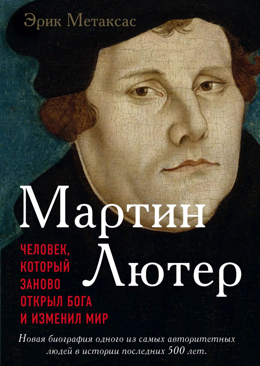 Обложка книги "Эрик Метаксас: Мартин Лютер. Человек, который заново открыл Бога и изменил мир"