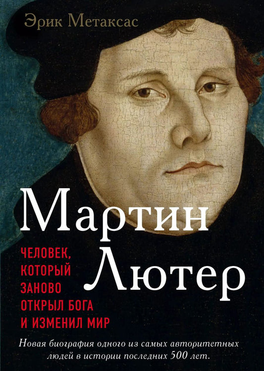 Обложка книги "Эрик Метаксас: Мартин Лютер. Человек, который заново открыл Бога и изменил мир"