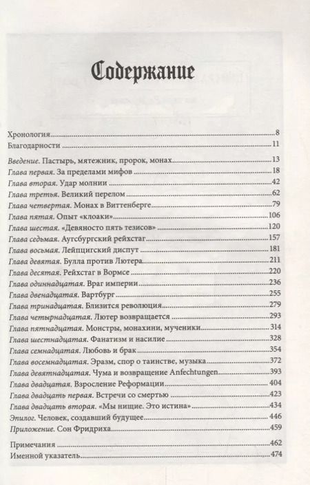 Фотография книги "Эрик Метаксас: Мартин Лютер. Человек, который заново открыл Бога и изменил мир"