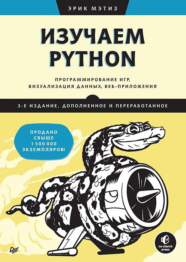 Обложка книги "Эрик Мэтиз: Изучаем Python: программирование игр, визуализация данных, веб-приложения"