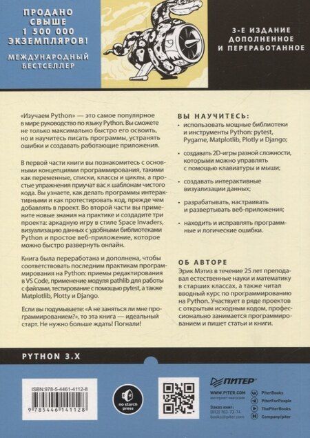 Фотография книги "Эрик Мэтиз: Изучаем Python: программирование игр, визуализация данных, веб-приложения"
