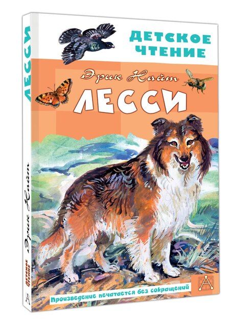 Фотография книги "Эрик Моубрей: Лесси"