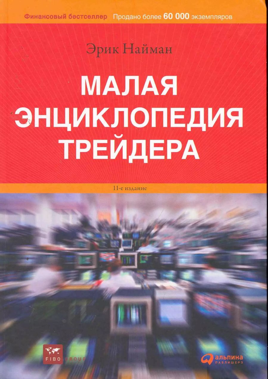 Обложка книги "Эрик Найман: Малая энциклопедия трейдера"