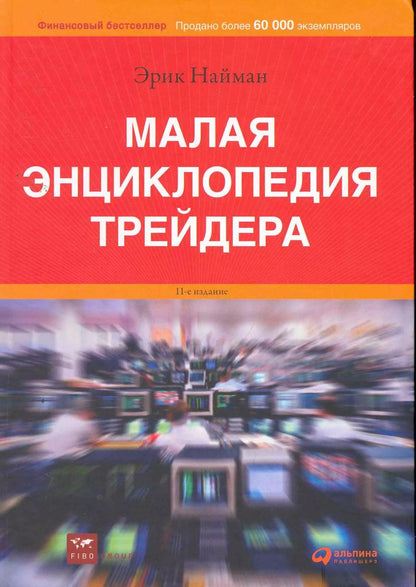 Обложка книги "Эрик Найман: Малая энциклопедия трейдера"