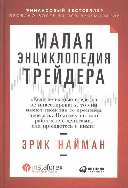 Фотография книги "Эрик Найман: Малая энциклопедия трейдера"