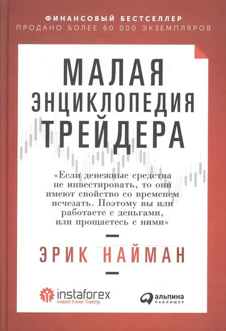 Фотография книги "Эрик Найман: Малая энциклопедия трейдера"