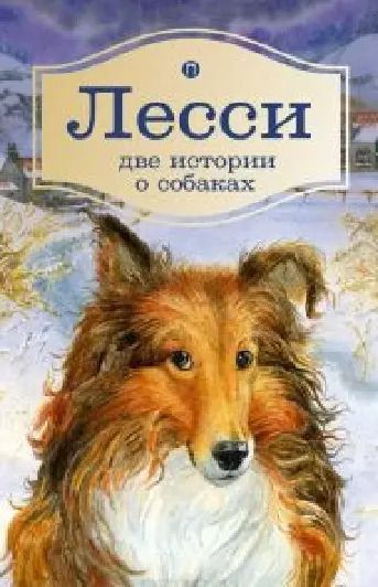 Обложка книги "Эрик Найт: Лесси. Две истории о собаках: повесть, роман"