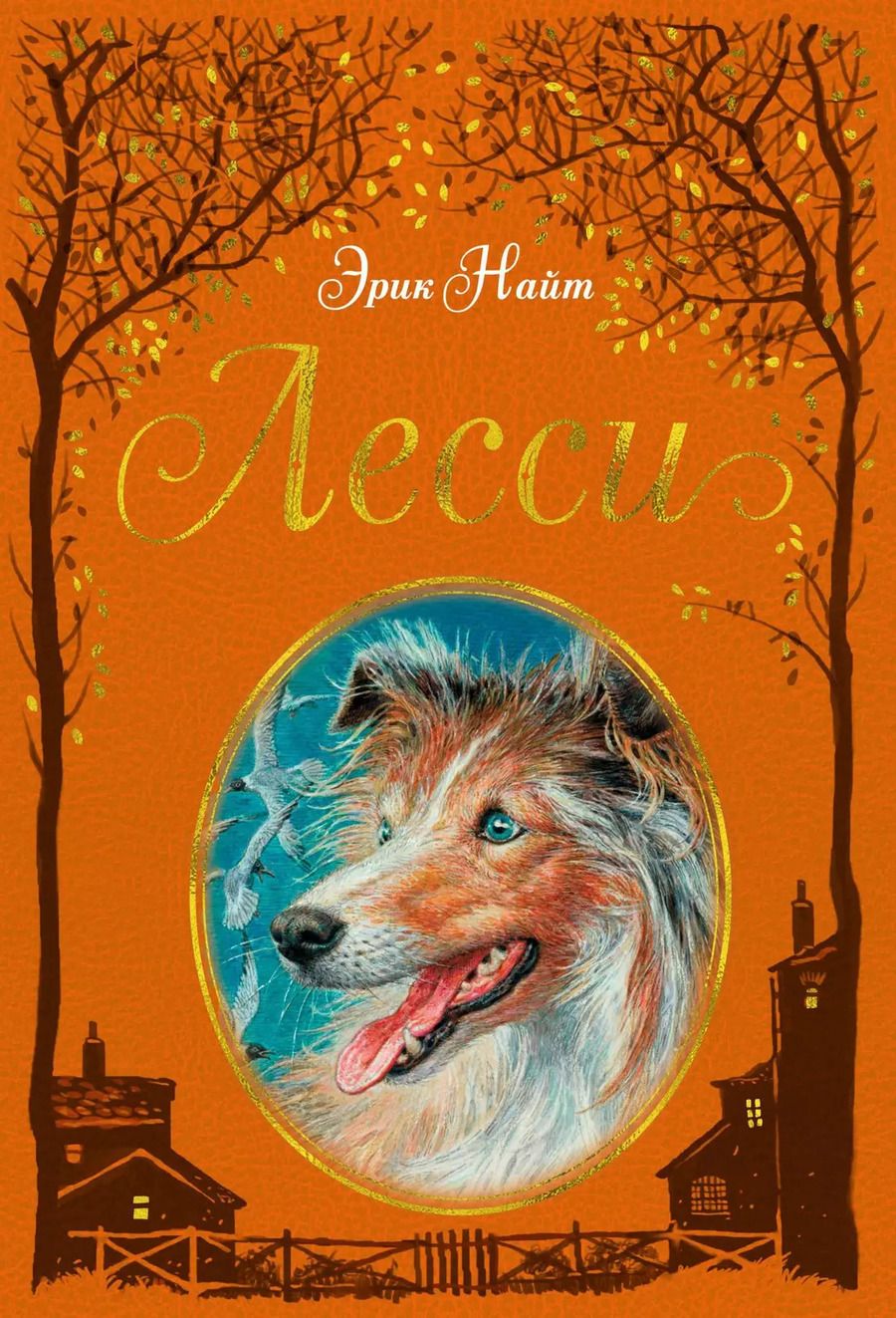 Обложка книги "Эрик Найт: Лесси"