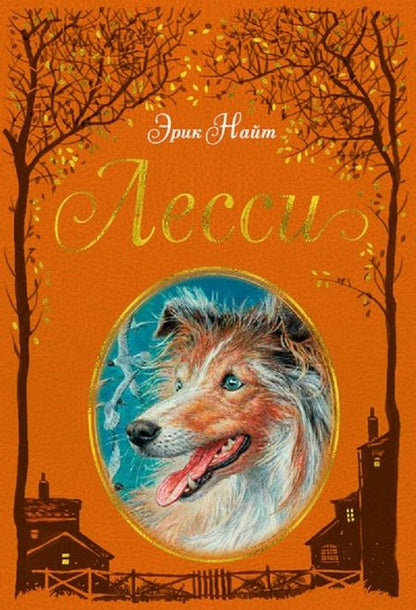 Фотография книги "Эрик Найт: Лесси"