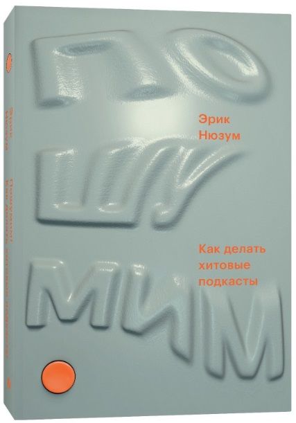 Обложка книги "Эрик Нюзум: Пошумим. Как делать хитовые подкасты"