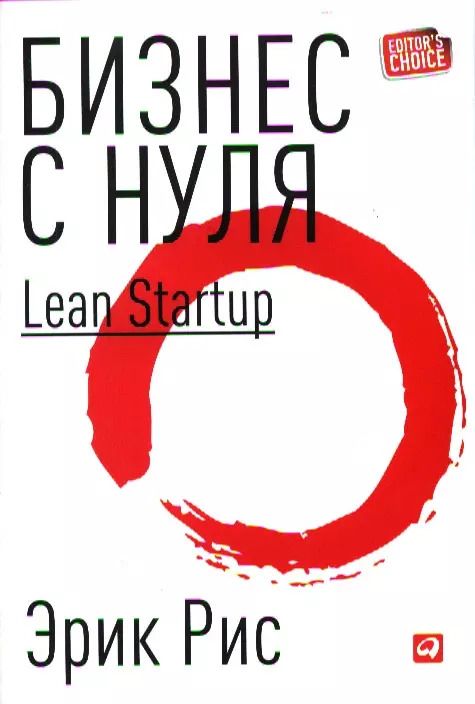 Обложка книги "Эрик Рис: Бизнес с нуля: Метод Lean Startup для быстрого тестирования идей и выбора бизнес-модели (Суперобложка)"