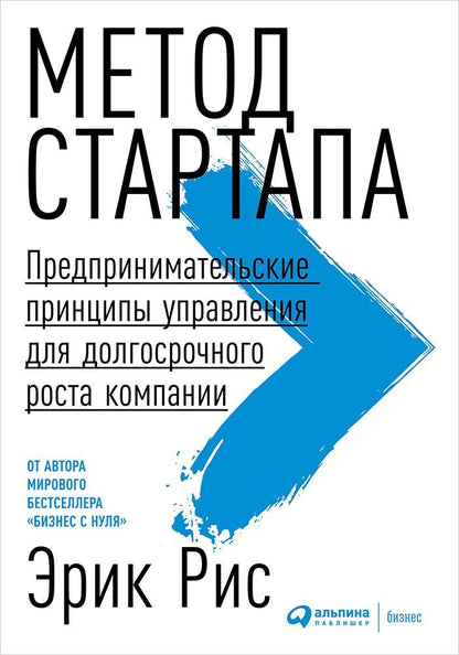 Обложка книги "Эрик Рис: Метод стартапа: Предпринимательские принципы управления для долгосрочного роста компании"