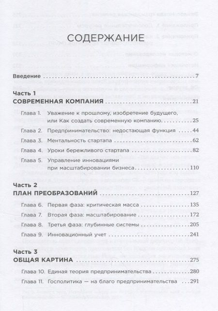 Фотография книги "Эрик Рис: Метод стартапа: Предпринимательские принципы управления для долгосрочного роста компании"