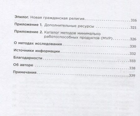 Фотография книги "Эрик Рис: Метод стартапа: Предпринимательские принципы управления для долгосрочного роста компании"