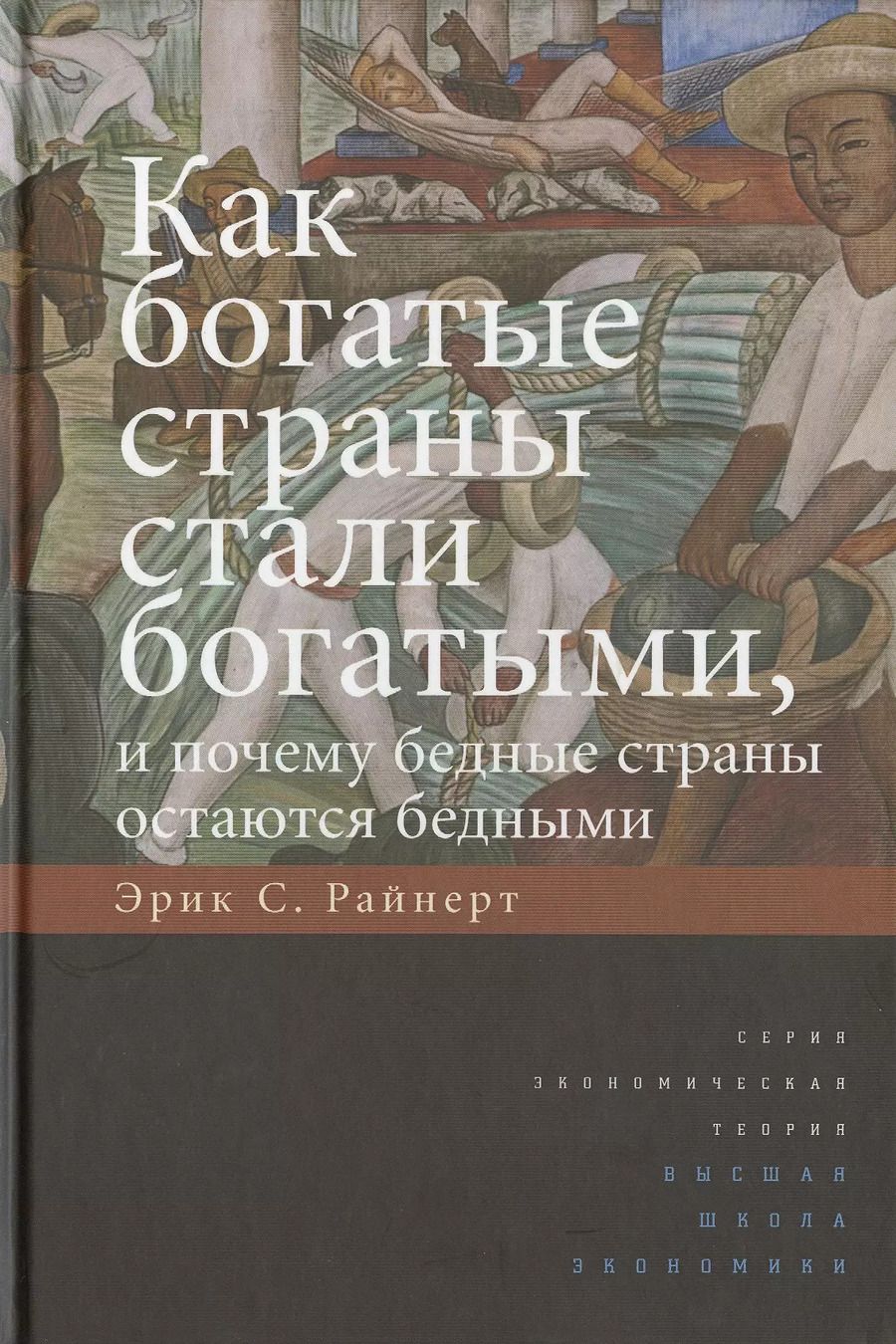 Обложка книги "Эрик С.: Как богатые страны стали богатыми, и почему бедные страны остаются бедными.Изд.5"