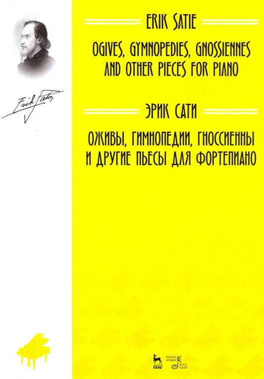 Обложка книги "Эрик Сати: Оживы, Гимнопедии, Гноссиенны и другие пьесы для фортепиано"