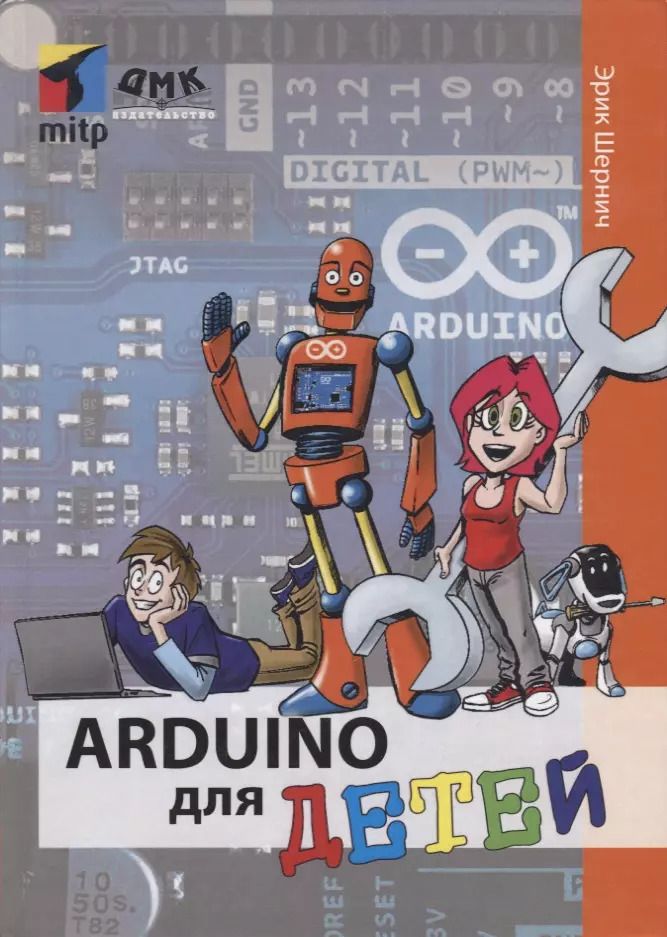 Обложка книги "Эрик Шернич: Arduino для детей"