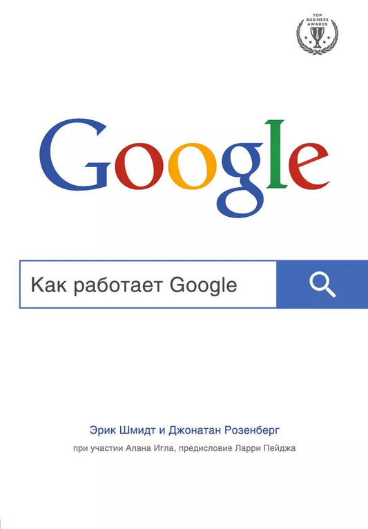 Обложка книги "Эрик Шмидт: Как работает Google"