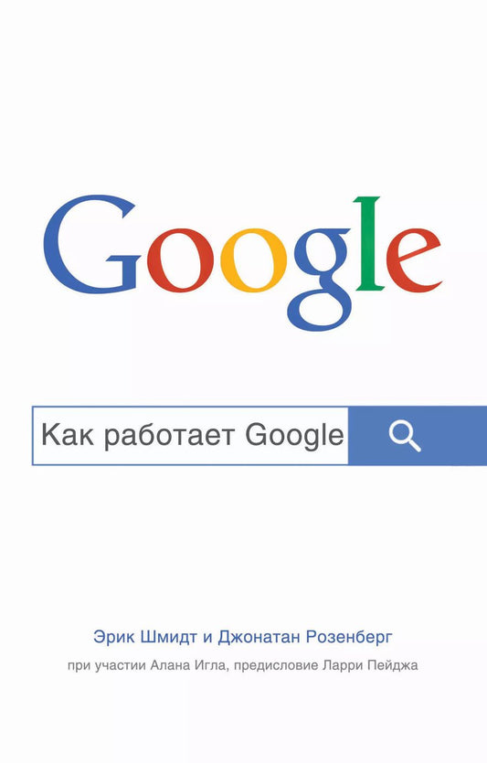 Обложка книги "Эрик Шмидт: Как работает Google"