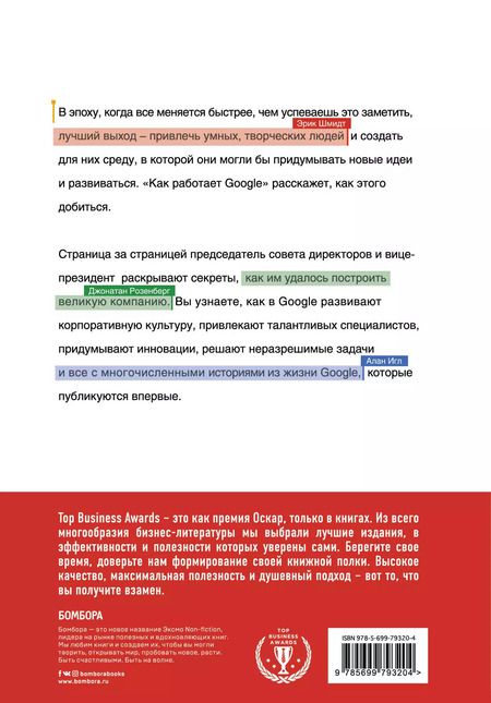 Фотография книги "Эрик Шмидт: Как работает Google"