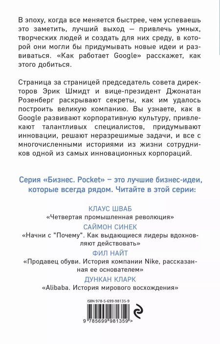 Фотография книги "Эрик Шмидт: Как работает Google"